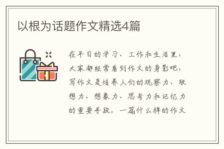 以根为话题作文精选4篇