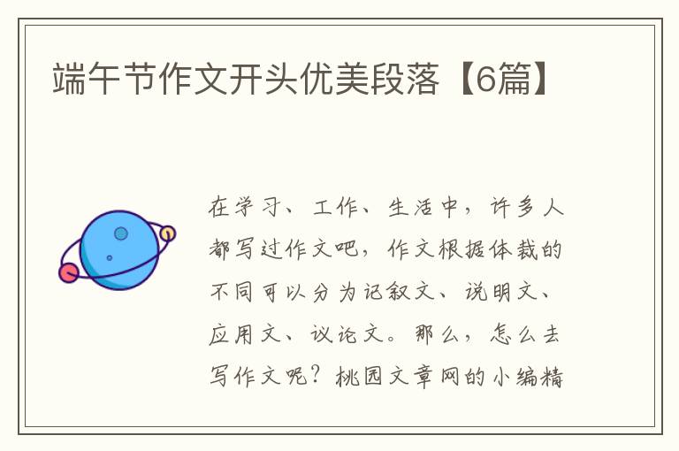 端午节作文开头优美段落【6篇】