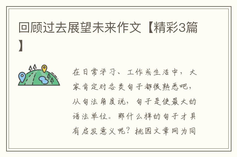 回顾过去展望未来作文【精彩3篇】