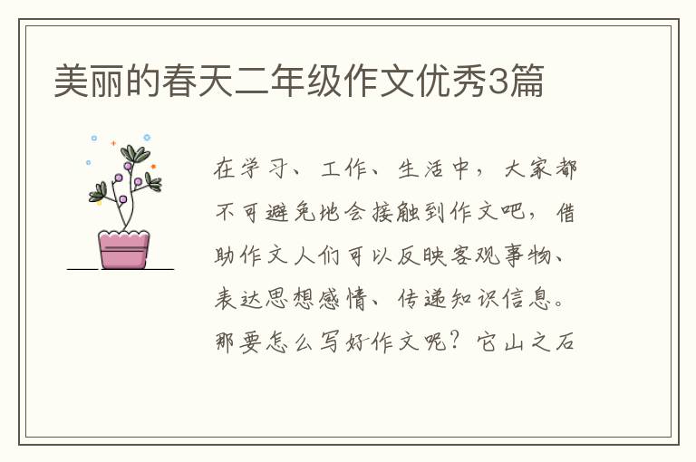 美丽的春天二年级作文优秀3篇