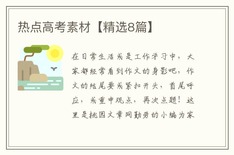 热点高考素材【精选8篇】