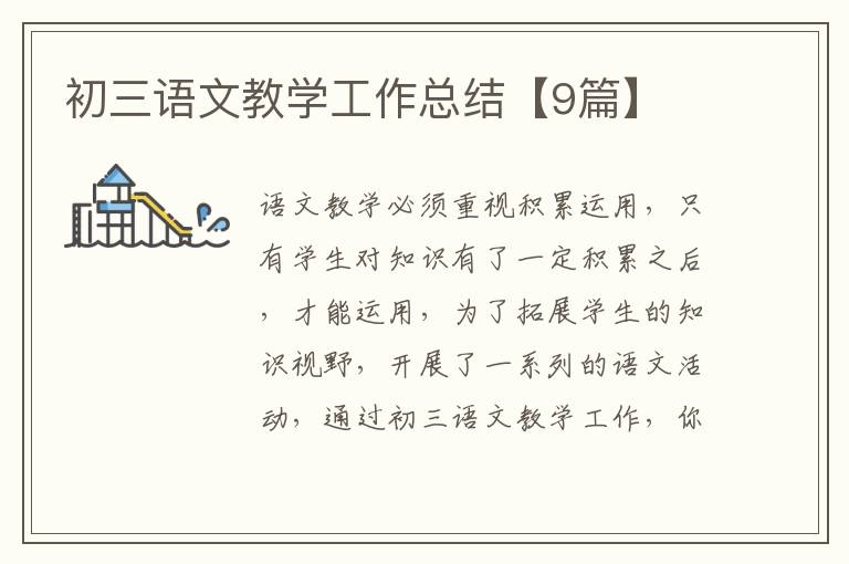 初三语文教学工作总结【9篇】