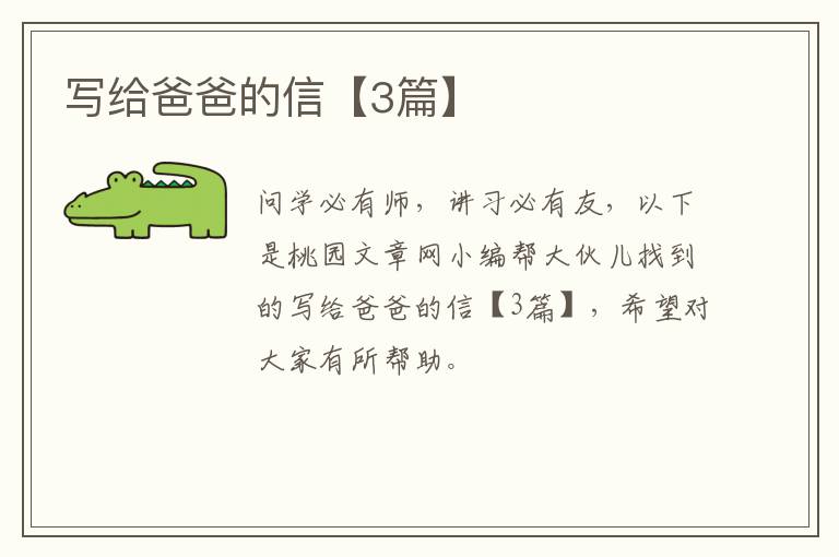 写给爸爸的信【3篇】