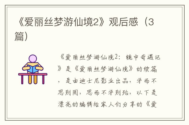 《爱丽丝梦游仙境2》观后感（3篇）