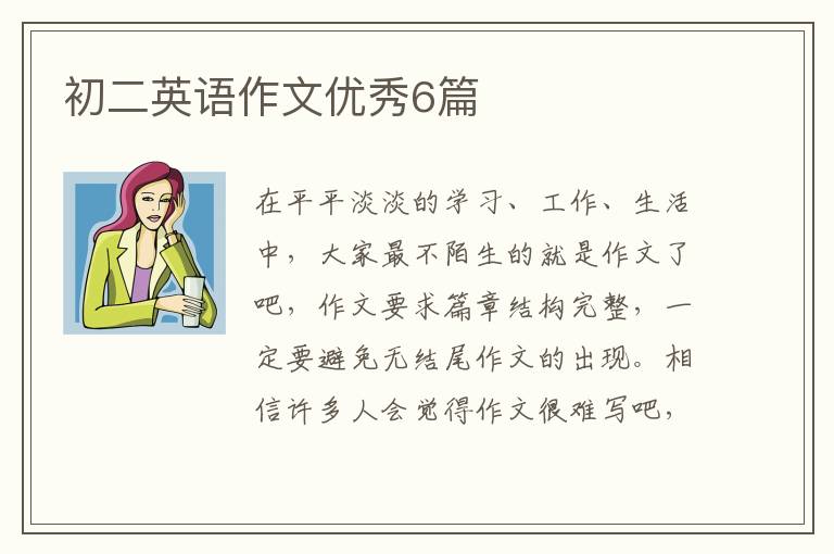 初二英语作文优秀6篇