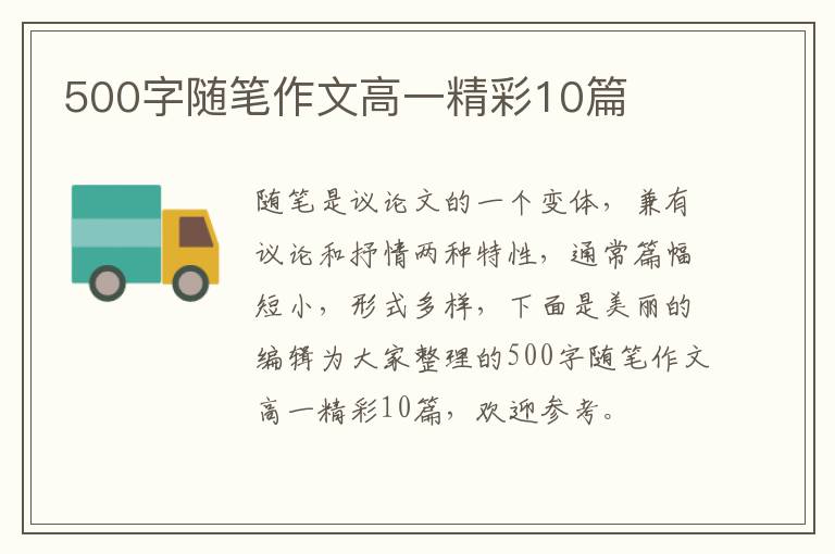 500字随笔作文高一精彩10篇