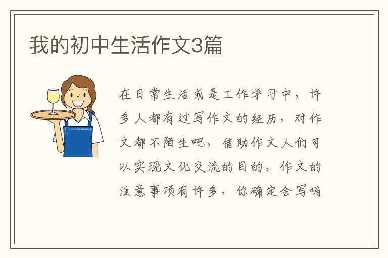 我的初中生活作文3篇