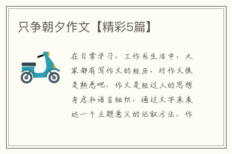 只争朝夕作文【精彩5篇】