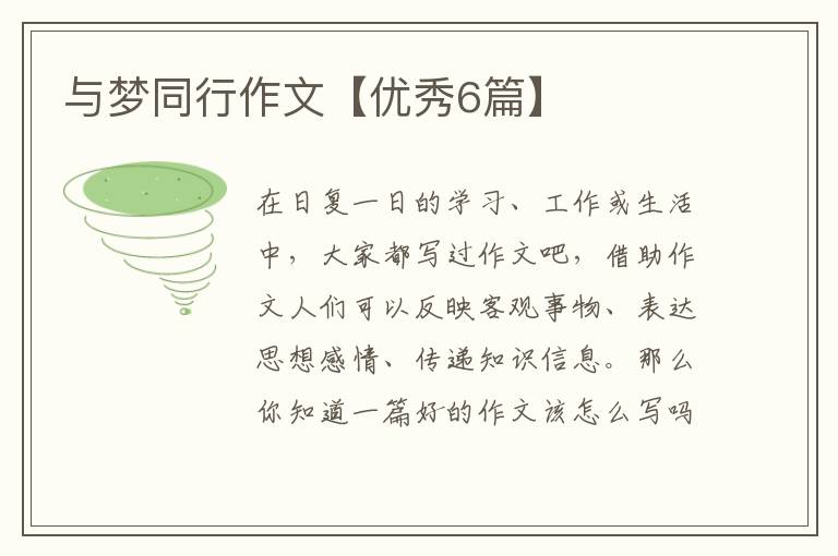 与梦同行作文【优秀6篇】