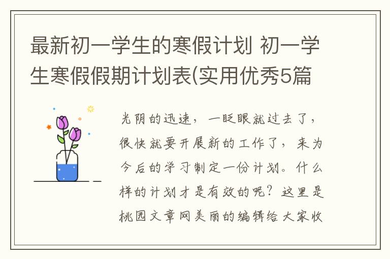 最新初一学生的寒假计划 初一学生
