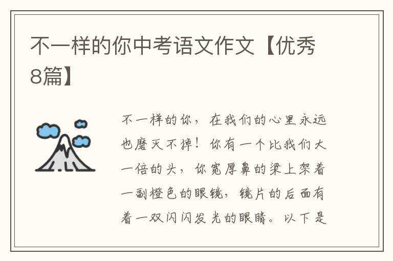 不一样的你中考语文作文【优秀8篇