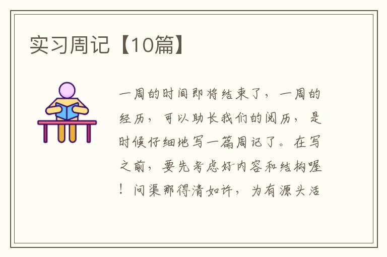 实习周记【10篇】
