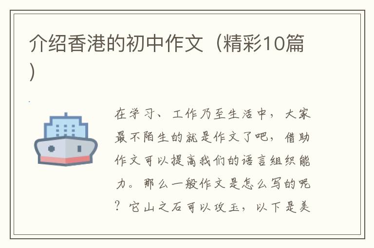 介绍香港的初中作文（精彩10篇）