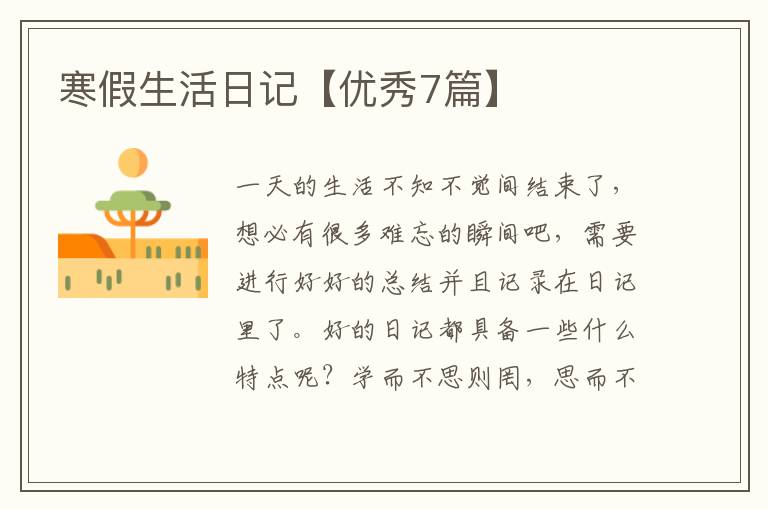 寒假生活日记【优秀7篇】