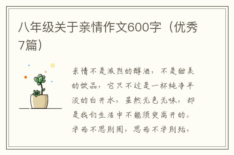 八年级关于亲情作文600字（优秀7篇）