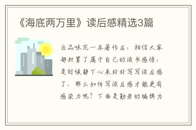 《海底两万里》读后感精选3篇