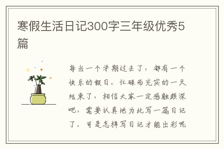 寒假生活日记300字三年级优秀5篇