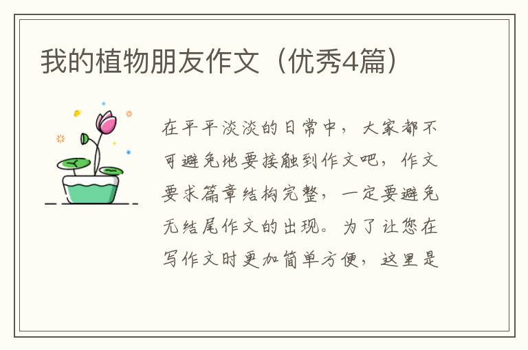 我的植物朋友作文（优秀4篇）
