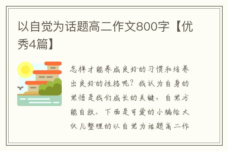 以自觉为话题高二作文800字【优秀4篇】