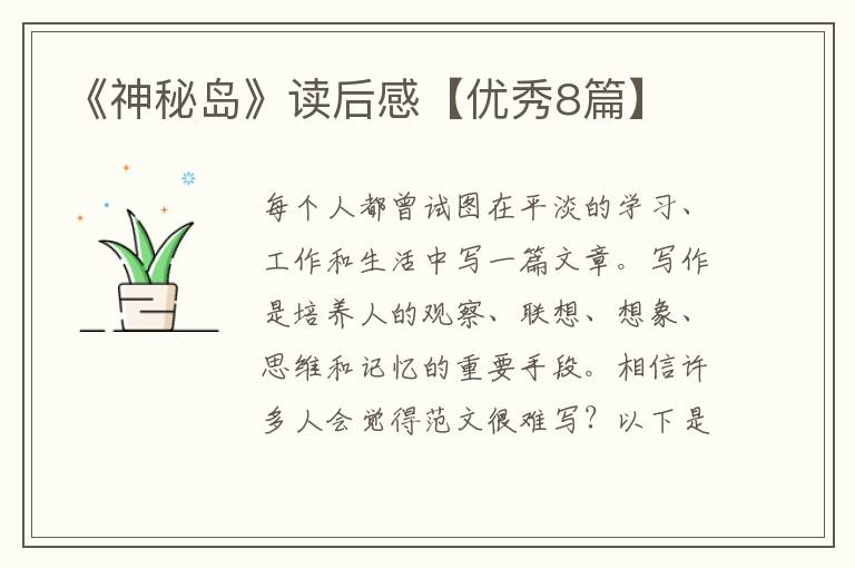 《神秘岛》读后感【优秀8篇】