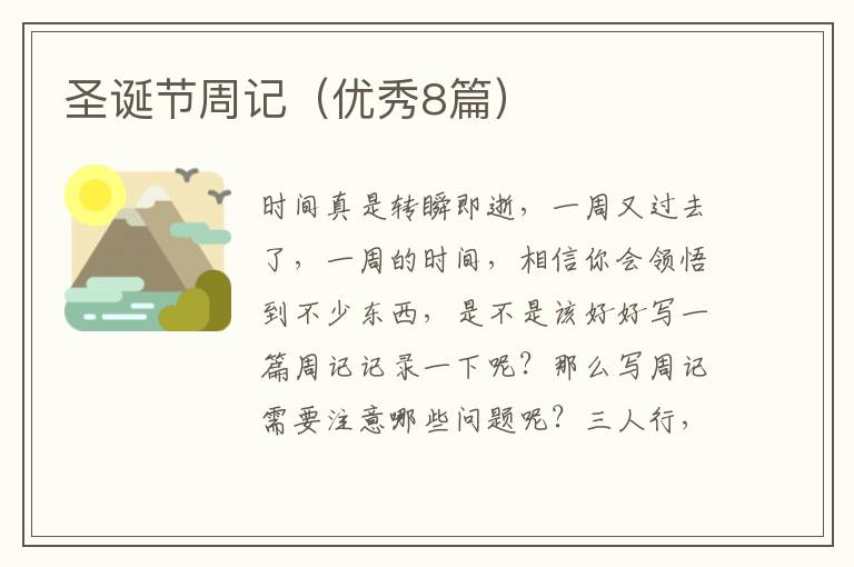 圣诞节周记(优秀8篇)
