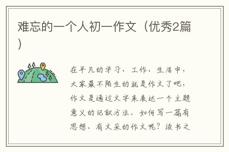 难忘的一个人初一作文（优秀2篇）