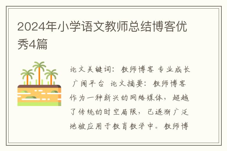 2024年小学语文教师总结博客优秀4