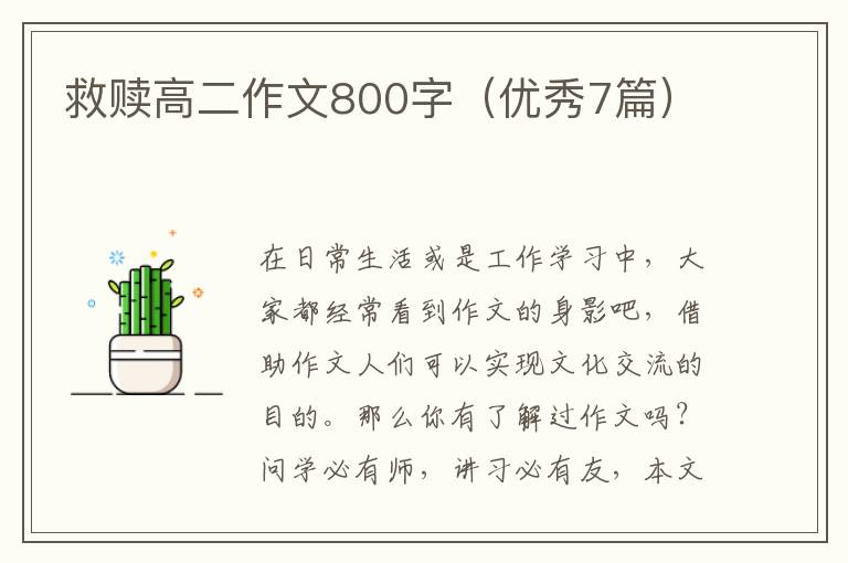 救赎高二作文800字（优秀7篇）