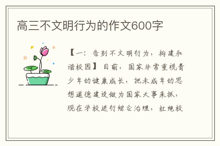 高三不文明行为的作文600字