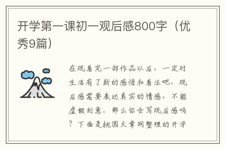 开学第一课初一观后感800字（优秀9篇）