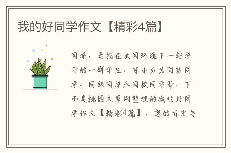 我的好同学作文【精彩4篇】