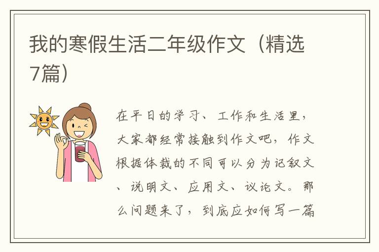 我的寒假生活二年级作文(精选7篇)