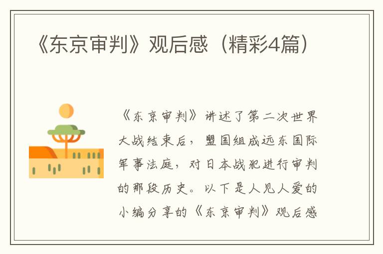 《东京审判》观后感(精彩4篇)