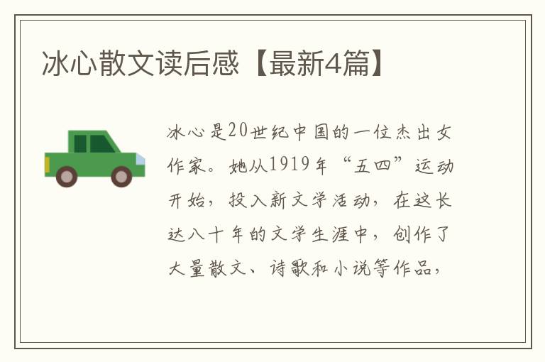 冰心散文读后感【最新4篇】