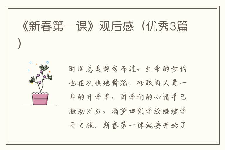 《新春第一课》观后感（优秀3篇）