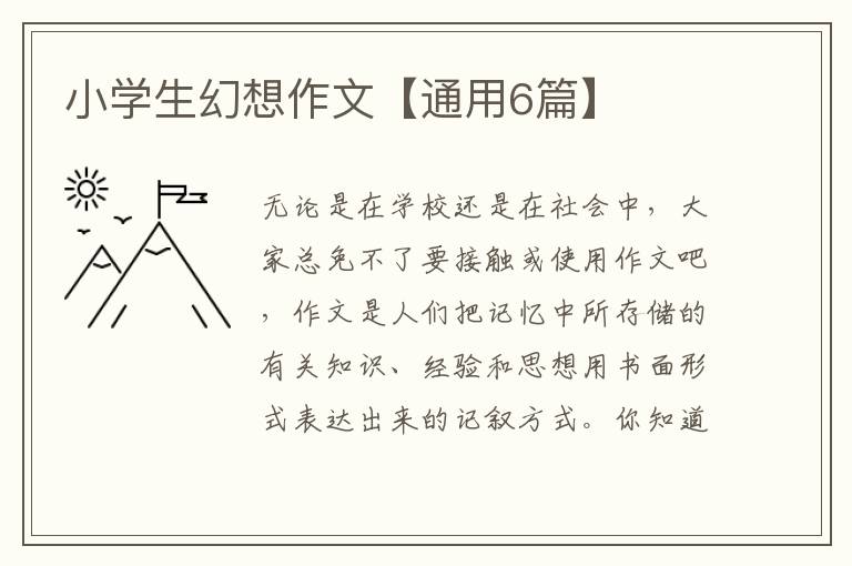 小学生幻想作文【通用6篇】