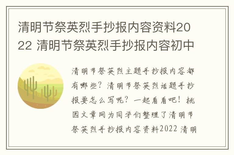 清明节祭英烈手抄报内容资料2022 清明节祭英烈手抄报内容初中生【优秀7篇】