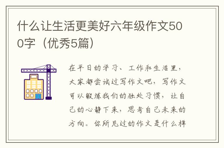 什么让生活更美好六年级作文500字(