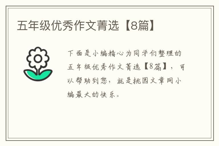 五年级优秀作文菁选【8篇】
