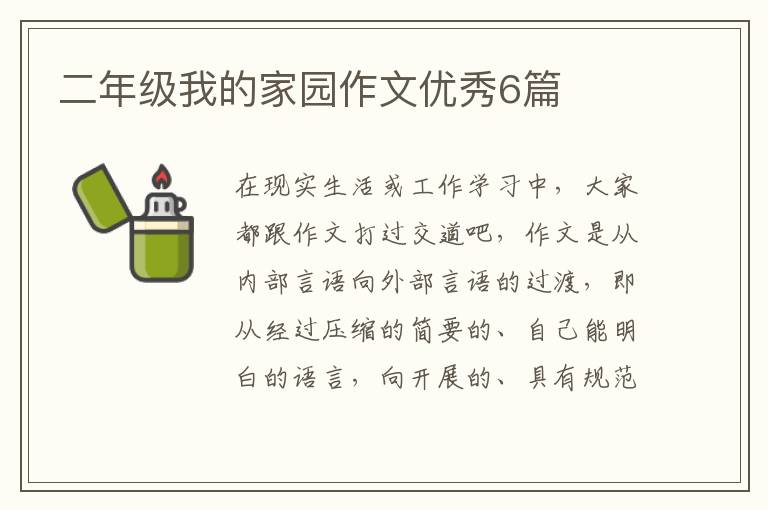 二年级我的家园作文优秀6篇