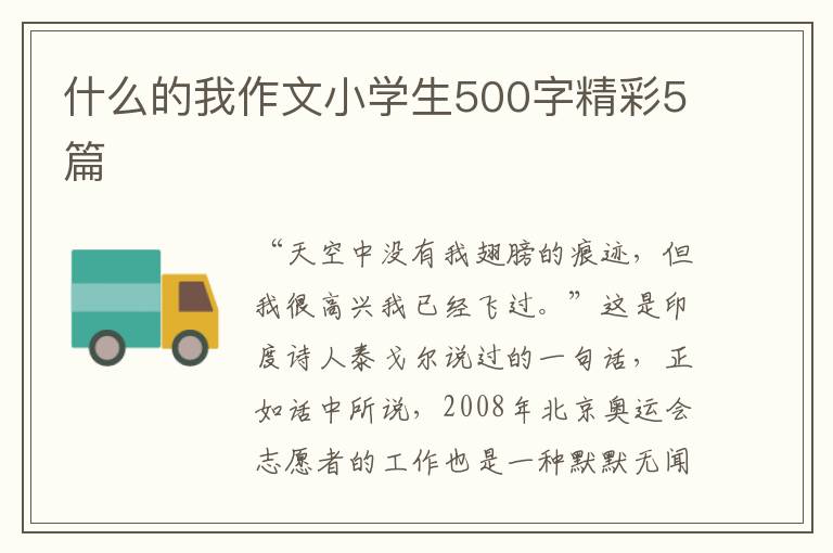 什么的我作文小学生500字精彩5篇