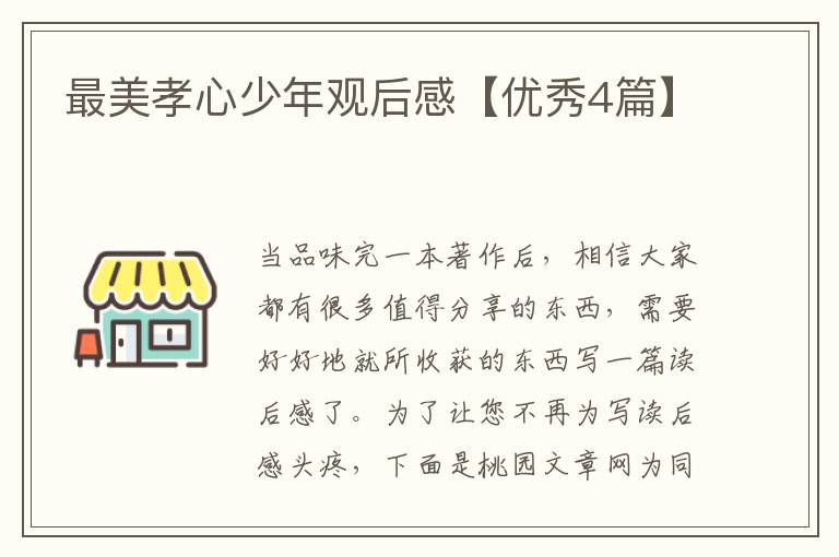最美孝心少年观后感【优秀4篇】
