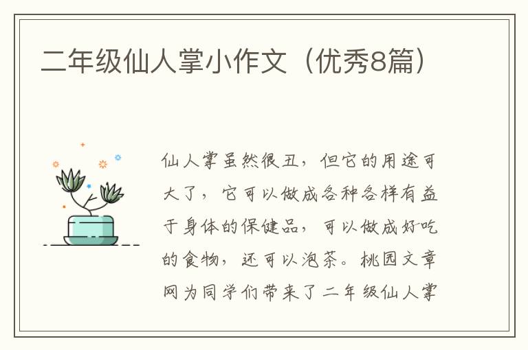 二年级仙人掌小作文（优秀8篇）