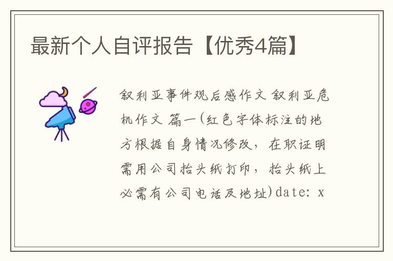 最新个人自评报告【优秀4篇】