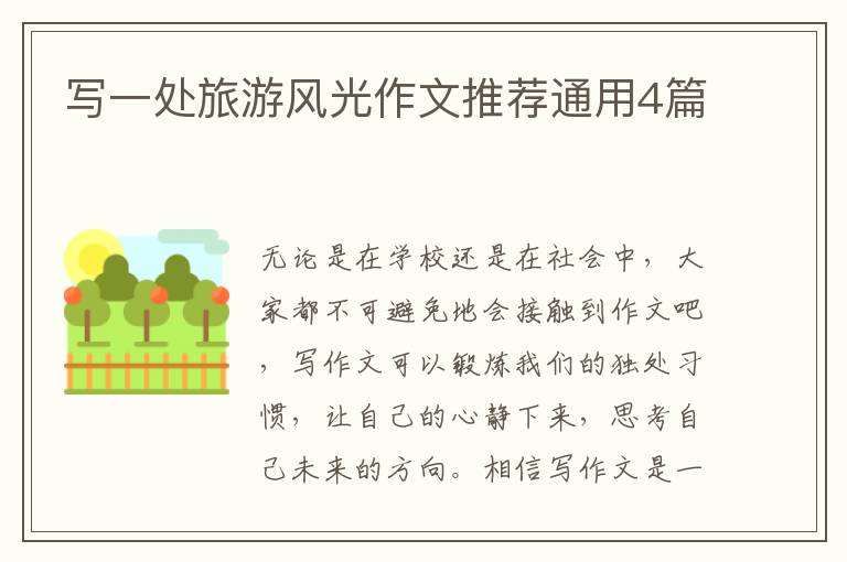 写一处旅游风光作文推荐通用4篇