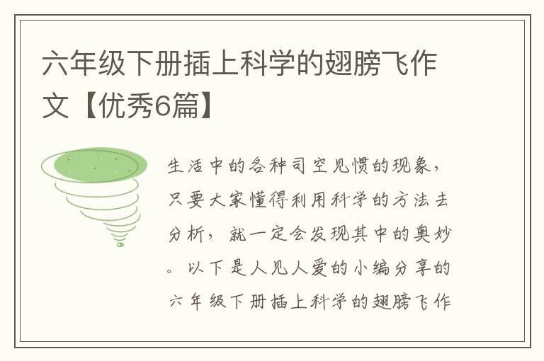 六年级下册插上科学的翅膀飞作文【