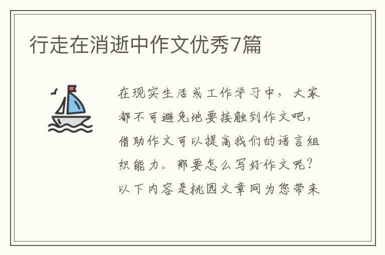 行走在消逝中作文优秀7篇