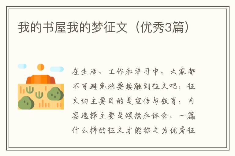 我的书屋我的梦征文(优秀3篇)