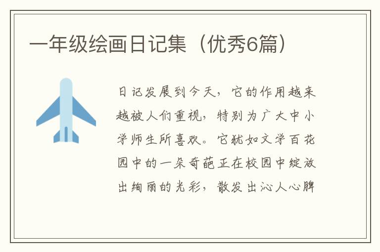 一年级绘画日记集(优秀6篇)