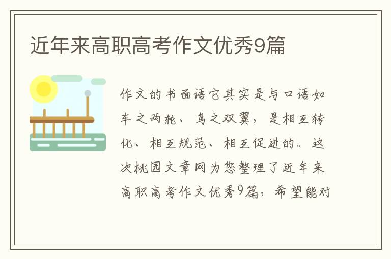 近年来高职高考作文优秀9篇